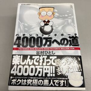 パチンコドンキホーテ4000万への道　谷村ひとし　双葉社、2006年6月第一刷、シミ多数あり、管理No.1595