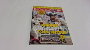 ★週刊ベースボール増刊 第96回全国高校野球選手権大会決算号 2014年 9/6号★大阪桐蔭★ベースボールマガジン社★