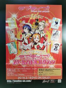 ◆非売品◆B2販促ポスター◆◆ ラブライブ! スクールアイドルコレクション ポスター 1枚 八つ折(/2016/希少/F52）