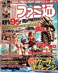 週刊ファミ通 No.1073 2009年7月　ドラゴンクエストⅨ pspサカつく　ギアーズオブウォ2