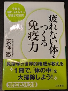 疲れない体をつくる免疫力　安保徹／著　三笠書房 知的生きかた文庫　本 疲れ ストレス 自律神経 腸 夜更かし 血中酸素不足 健康 元気 睡眠