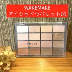 WAKEMAKE アイシャドウパレット 16色　05