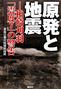 原発と地震 柏崎刈羽「震度7」の警告/新潟日報社特別取材班【著】