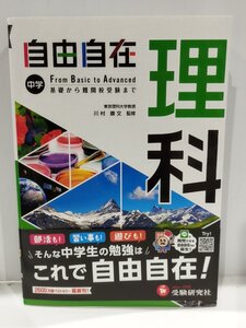 中学 自由自在 理科　川村康文　受験研究社【ac06p】