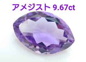 美品！　アメジスト　9.67ct ルース（LA-7044）