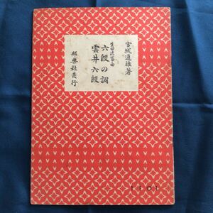 生田流　琴曲　六段の調　雲井六段　宮城道雄著　昭和24年初版　昭和39年53版