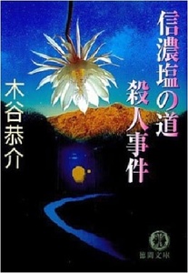 200/文庫/木谷恭介/信濃塩の道殺人事件/徳間文庫/2003.8.15 初刷/帯付き/リゾート開発と遺跡の陰で欲望が渦巻く/Used