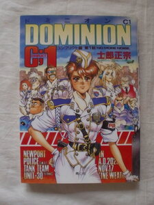 DOMINION C1（ドミニオン）　士郎正宗　青心社　《送料無料》　