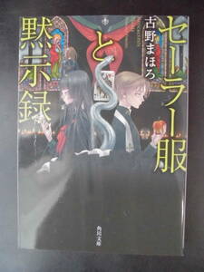 「古野まほろ」（著）　★セーラー服と黙示録★　初版（希少）　平成27年度版　角川文庫