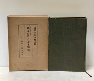 昭12 地方自治の基本問題 行政法研究其一 宇賀田順三 659,8P