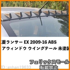 カー用品 三菱ランサー EX 2009-16 ABS リアウィンドウ ウイングテール スポイラー 未塗装