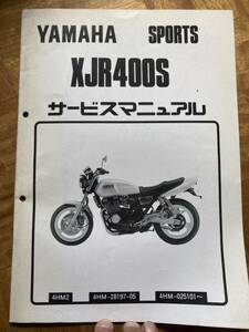 ヤマハ XJR400S サービスマニュアル 追補版