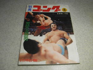 別冊ゴング　昭和45年(1970)6月号　特集＝NWA王座を狙う日本プロレスビック3/ジャイアント馬場/アントニオ猪木/大木金太郎　Wリーグ特集