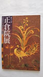 「第58回　　正倉院展　　目録　　平成18年」　　　奈良国立博物館