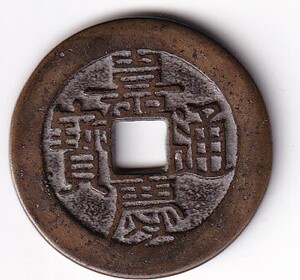 　中国古銭　嘉慶通寶　宝源局　 直径26mm 厚み1mm 重さ6g　銅貨・極美 ・鑑賞ケース入り　　管理番号ｃ19