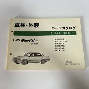 チェイサー トヨタ 車検 外装 パーツカタログ GX71系 (保存版)