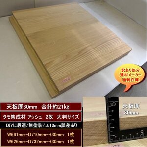 タモ　アッシュ　集成材　高級材　端材　2点セット　約21kg　無塗装　タモ集成材30　661-710-30mm　626-732-30mm　送料無料　訳あり処分　