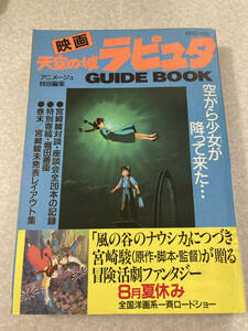 M086 徳間書店 アニメージュ特別編集 映画・天空の城ラピュタ 1986年 ふくやまけいこ 林明子 森やすじ 堀田善衛 あさりよしとお 押井守