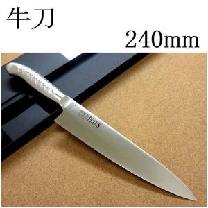 関の刃物 牛刀 24cm (240mm) PRO-S モリブデンスチール 1K-6 鍔付一体型包丁 家庭用の洋包丁 肉 魚 野菜切り パン切り 両刃万能包丁 日本製