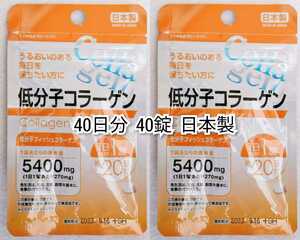 低分子コラーゲン(フィッシュコラーゲンペプチド)×2袋40日分40錠(40粒)日本製無添加サプリメント健康食品 防水梱包Fish Collagen Peptides