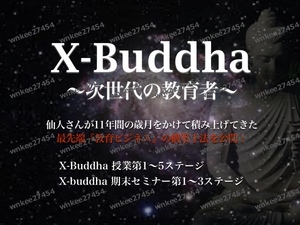 【仙人さん】X-Buddha 次世代の教育者（第1～5ステージ全60話＆期末セミナ