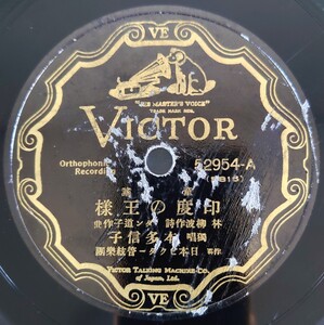 【SP盤レコード欠有】VICTOR 童謠/印度の王様/笑ひ戀 獨唱 本多信子/SPレコード 童謡