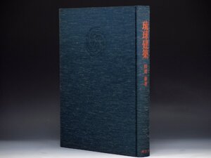 希少 『琉球建築』 田辺泰 大型本 1972年 座右宝 定価32000円 宮殿建築 仏寺建築 住宅建築 琉球固有の神祠 庭園 墳墓 橋梁 962