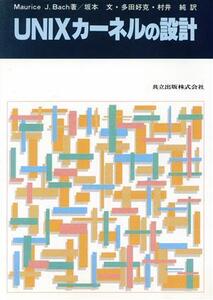 UNIXカーネルの設計/Maurice J.Bach【著】,坂本文,多田好克,村井純【訳】