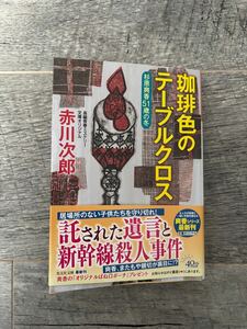 珈琲色のテーブルクロス 赤川次郎 著　光文社文庫