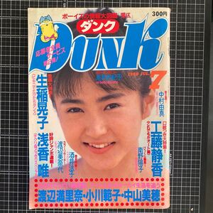 DUNK ダンク 1988年7月号 ピンナップ付き 工藤静香 中山美穂 渡辺美奈代 生稲晃子 中村由真 浅香唯 渡辺満里奈