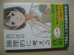 ソフトバンク文庫　論理的に考える技術　出口汪