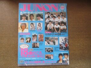 2208CS●JUNON ジュノン 2004.8●小池徹平/市原隼人/斉藤慶太/長澤まさみ/柳楽優弥/大塚愛/塚本高史/小栗旬/押尾学/w-inds./成宮寛貴