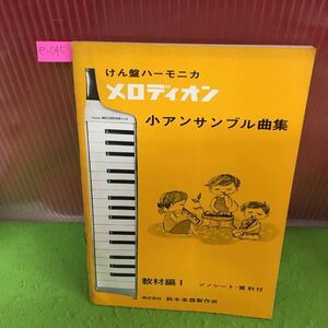 e-045 メロディオン けん盤ハーモニカ 小アンサンブル曲集 教材篇1 ソノシート・資料あり 発行年不明 ※5