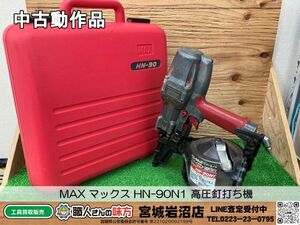 【10-0928-MY-3-1】MAX マックス HN-90N1 高圧釘打ち機【中古動作品】