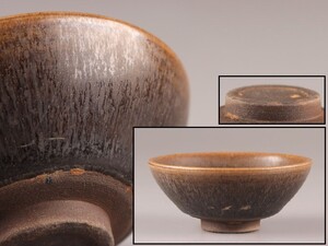 中国古玩 唐物 宋代 天目茶碗 時代物 極上品 初だし品 D0582