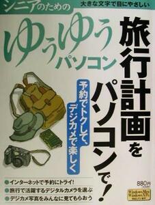 旅行計画をパソコンで！ シニアのためのゆうゆうパソコン/技術評論社(その他)