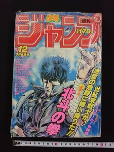 ｖ▽*　週刊少年ジャンプ　1984年3月5日号　第12号　北斗の拳　ハイスクール奇面組　キン肉マン　キャッツアイ　銀牙　集英社　古書/Q07