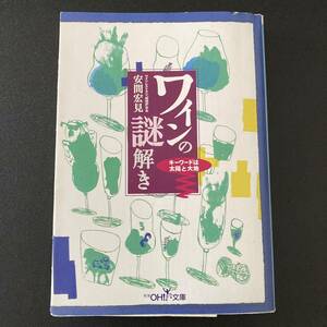 ワインの謎解き : キーワードは太陽と大地 (新潮OH!文庫) / 安間 宏見 (著)