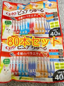 〈送料無料〉 チャオ ピュアちゅ〜る 猫用 4種のバラエティ 80本セット まぐろ 貝柱 かつお とりささみ パウチ おやつ ちゅーる いなば 