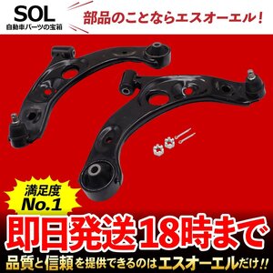 ダイハツ エッセ L235S L245S フロント ロアアーム コントロールアーム 左側 右側 左右セット 出荷締切18時 車種専用設計 48069-B2050