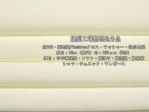 綿100 梨地調/fashionクロス ワッシャー やや薄 乳白色系 10mW巾