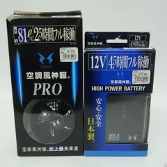 サンエス 空調風神服PRO RD9230H / ハイパワーバッテリー RD9290J 2点セット 電動工具 ※中古