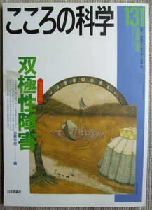 こころの科学　#131 双極性障害 2007年 日本評論社