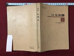 ｍ▼▼　昭和教科書　高等学校　新版　化学B　昭和43年再版発行　/F78