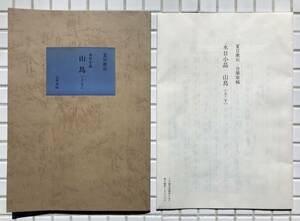 【複製】夏目漱石 永日小品 山鳥 上下 自筆原稿 複製版 ほるぷ出版 昭和56年 函あり 名著復刻全集 漱石文学館 小説 復刻版