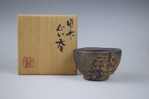 G294 鈴木黄弌 備前ぐい呑 共箱 真作保証