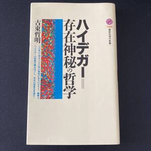 ハイデガー＝存在神秘の哲学 (講談社現代新書) / 古東 哲明 (著)