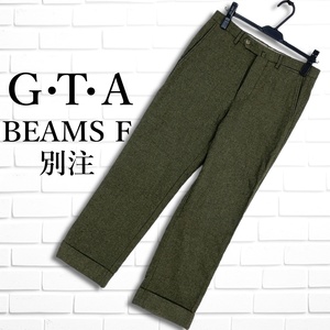 ◆美品◆ GTA BEAMS F 別注 ジーティーアー × ビームス 暖か♪ ウール パンツ スラックス カーキ メンズ 44 S イタリア製 送料無料 0594L