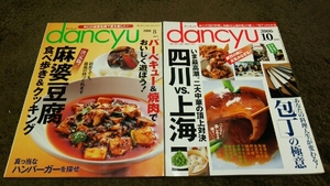 ▼dancyu▼2冊set▼『四川vs上海』『包丁』『麻婆豆腐』▼▼