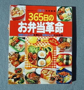  365日のお弁当革命 　健康とおいしさを考えた家族みんなのお弁当　　主婦の友